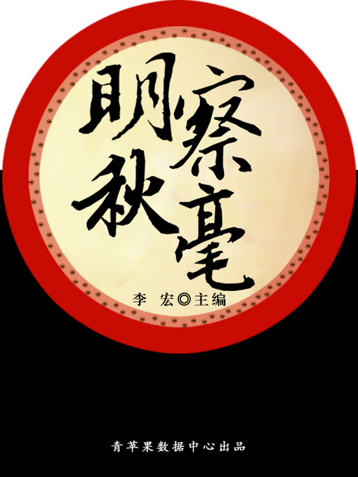 Title details for 明察秋毫 by 李宏 - Available